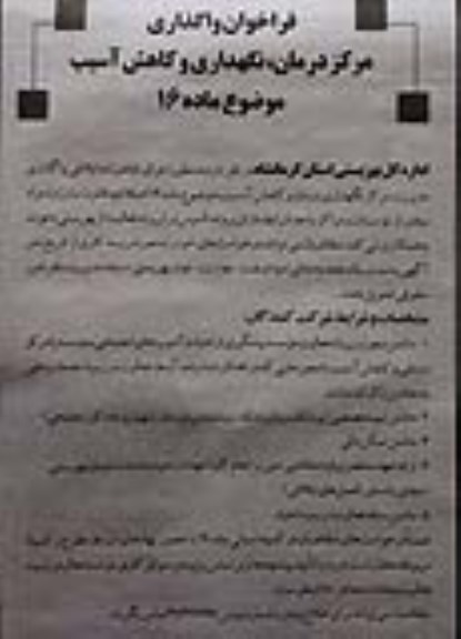 فراخوان واگذاری مرکز درمان ، نگهداری و کاهش آسیب