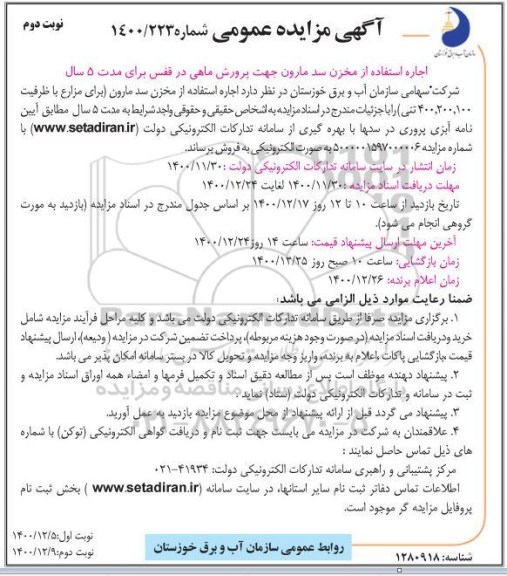 مزایده اجاره استفاده از مخزن سد نوبت دوم