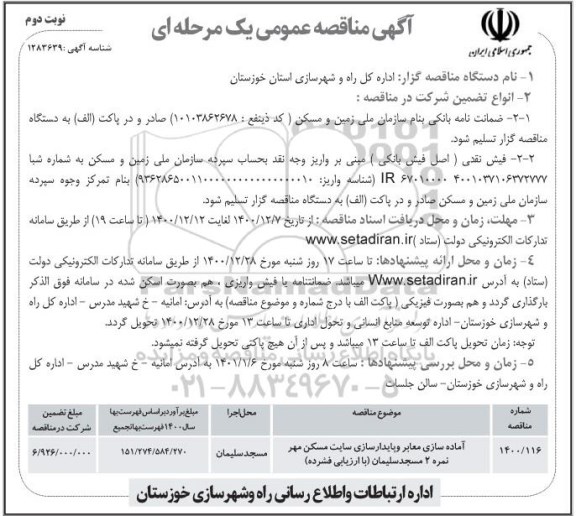 مناقصه آماده سازی معاب و پایدارسازی سایت مسکن مهر نوبت دوم 