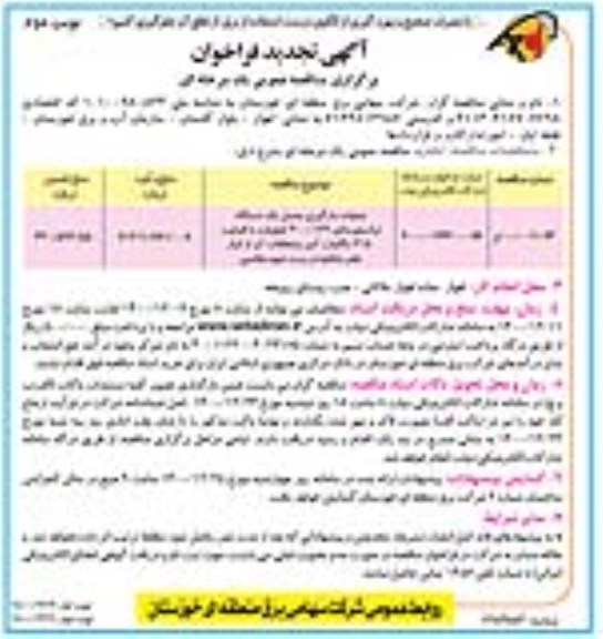 فراخوان تجدید مناقصه عملیات بارگیری و حمل یک  دستگاه ترانسفورماتور - نوبت دوم 
