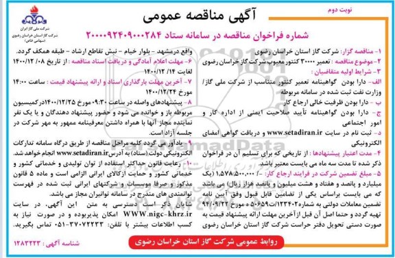 مناقصه تعمیر 30000 عدد کنتور معیوب - نوبت دوم 