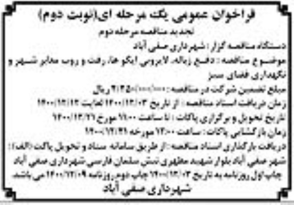 فراخوان دفع زباله ، لایروبی ایگوها و رفت و روب معابر شهر- نوبت دوم