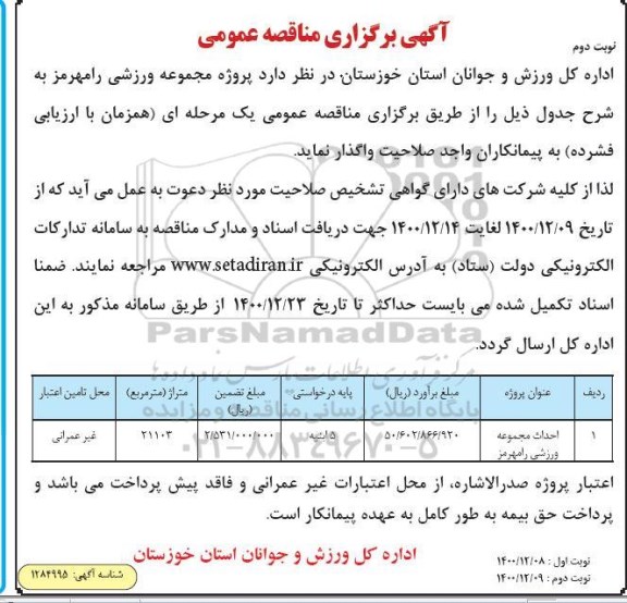 مناقصه  پروژه مجموعه ورزشی 