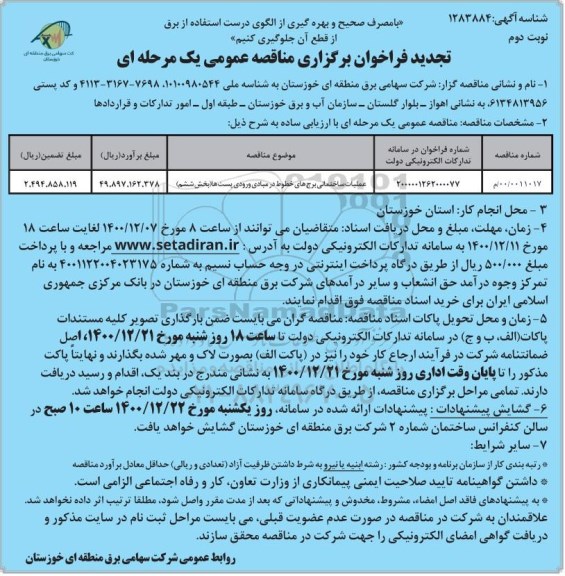 تجدید فراخوان ارزیابی کیفی عملیات ساختمانی برج های خطوط در مبادی ورودی پستها - نوبت دوم 
