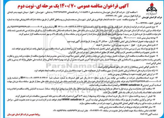مناقصه نصب500 عدد انشعاب فولادی و پلی اتیلن- نوبت دوم 
