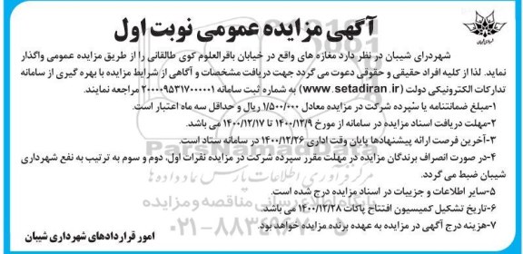 مزایده واگذاری مغازه 