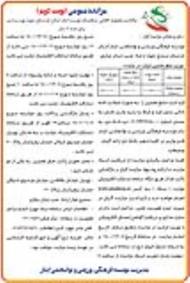 مزایده واگذاری مجموعه اقامتی و هتلینگ - نوبت دوم