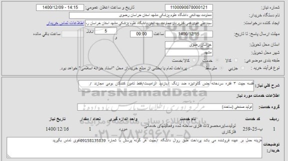 استعلام قفسه جهت ۳ فقره سردخانه جنس گالوانیزه ضد زنگ /بازدید الزامیست/فقط تامین کنندگان بومی مجازند /