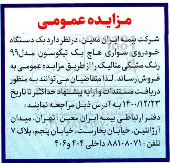مزایده، مزایده فروش یک دستگاه خودروی سواری هاچ بک تیگوسون
