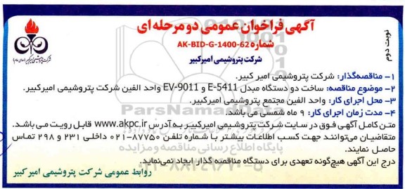 فراخوان مناقصه ساخت دو دستگاه مبدل EV-9011 و E-5411 - نوبت دوم 
