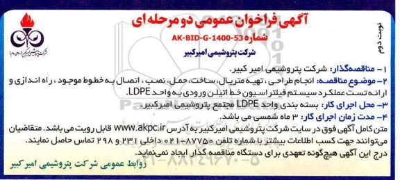 فراخوان مناقصه انجام طراحی، تهیه متریال، ساخت،حمل،نصب و اتصال به خطوط موجود... نوبت دوم 