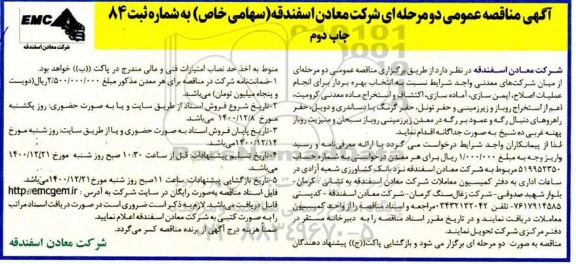 مناقصه  انتخاب بهره بردار برای انجام عملیات اصلاح، ایمن سازی، آماده سازی، اکتشاف - چاپ دوم