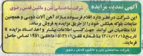 تمدید مزایده اقلام فرسوده مازاد آهن آلات ذوبی...