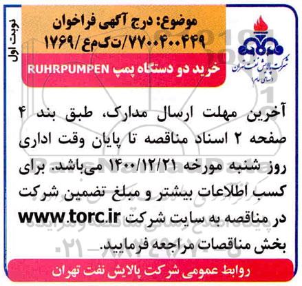 مناقصه خرید دو دستگاه پمپ RUHRPUMPEN 