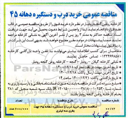 مناقصه خرید درب و دستگیره دهانه 45