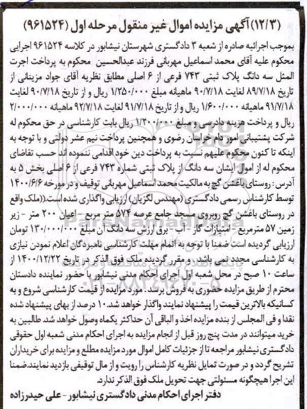 مزایده پلاک ثبتی 743 فرعی از 6 اصلی