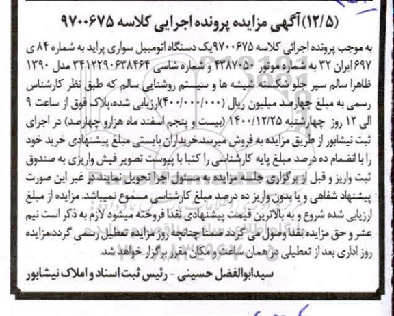 مزایده یک دستگاه اتومبیل سواری پراید