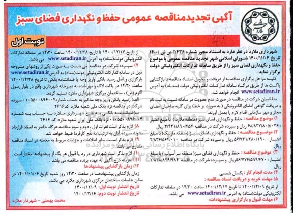 تجدید مناقصه حفظ و نگهداری فضای سبز