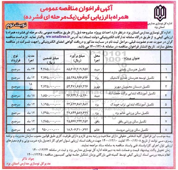 فراخوان مناقصه ​تکمیل هنرستان و...- نوبت دوم 