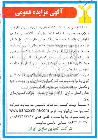 مزایده، مزایده فروش ضایعات شامل آهن آلات... 