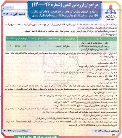 فراخوان، فراخوان ارزیابی کیفی واگذاری خدمات نظارت کارگاهی بر اجرای پروژه های گازرسانی و ....- نوبت دوم