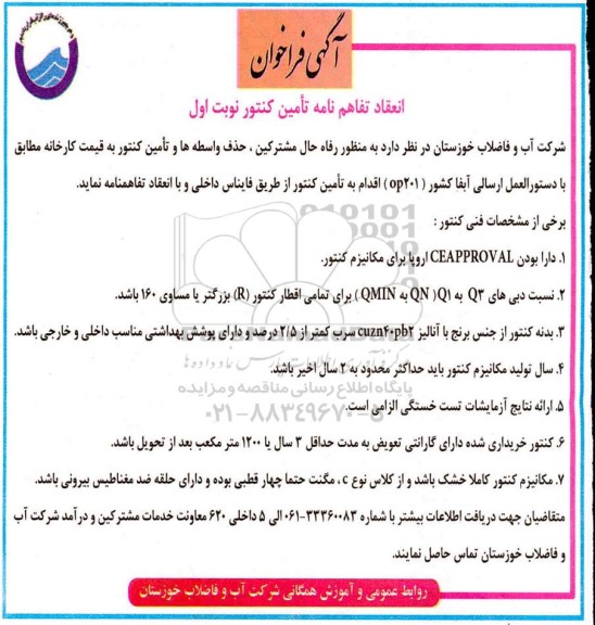 فراخوان تامین کنتور 