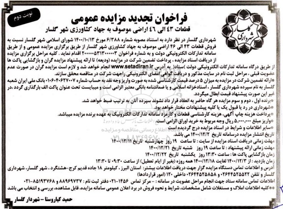 تجدید مزایده، تجدید مزایده فروش قطعات 43 الی 46 اراضی - نوبت دوم