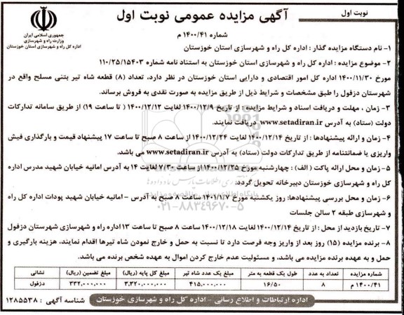 مزایده فروش تعداد (8) قطعه شاه تیر بتنی مسلح