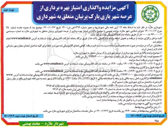 مزایده واگذاری امتیاز بهره برداری از عرصه شهربازی - نوبت دوم
