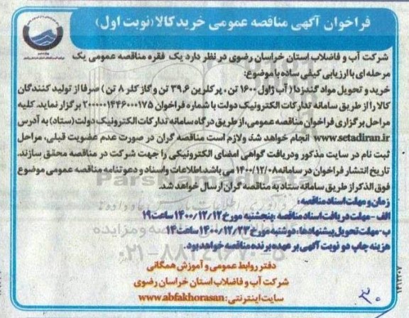 مناقصه، مناقصه خرید و تحویل مواد گندزدا (آب ژاول 1600 تن ، پرکلرین 39.6 تن و گاز کلر 8 تن ) 