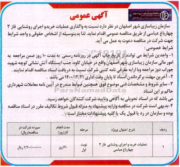 مناقصه واگذاری عملیات خرید و اجرای روشنایی فاز 3 چهارباغ 