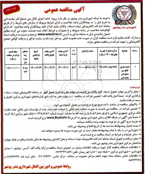 مناقصه پروژه ادامه اجرای کانال بتن مسلح گذر معاینه فنی - نوبت دوم 