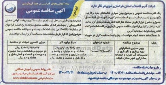 مناقصه ، مناقصه برون سپاری فعالیتهای بهره برداری و نگهداری از تاسیسات آب  - نوبت دوم 