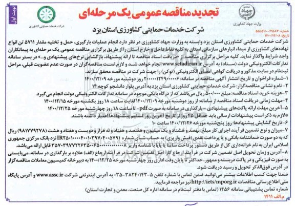 مناقصه عملیات بارگیری حمل و تخلیه مقدار ۵۷۱۱ تن  نهاده های کشاورزی تجدید 