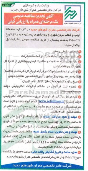 تجدید مناقصه خدمات ایاب و ذهاب درون شهری و برون شهری پرسنل