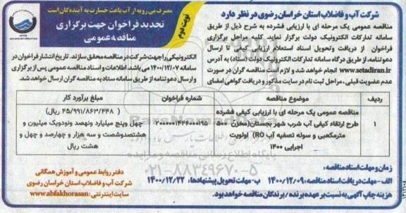 تجدید مناقصه ، تجدید مناقصه طرح ارتقاء کیفی آب شرب شهر بجستان - نوبت دوم 