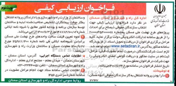 فراخوان، فراخوان ارزیابی کیفی احداث پروژه های طرح نهضت ملی مسکن - نوبت دوم 