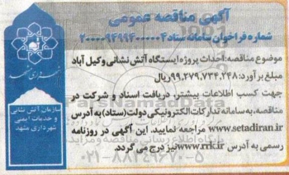مناقصه، مناقصه احداث پروژه ایستگاه آتش نشانی 