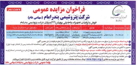 فراخوان مزایده فروش و برچیدن تجهیزات واحد پلی پروپیلن PP بسپاران - نوبت دوم