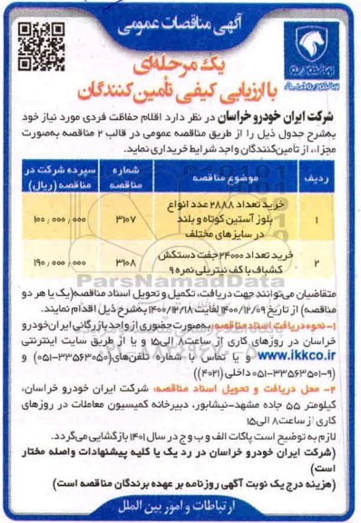 مناقصه عمومی اقلام حفاظت فردی 