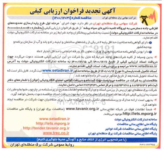 تجدیدفراخوان،تجدید فراخوان ارزیابی کیفی مناقصه مرحله اول طرح پایدارسازی محدوده های لغزشی...
