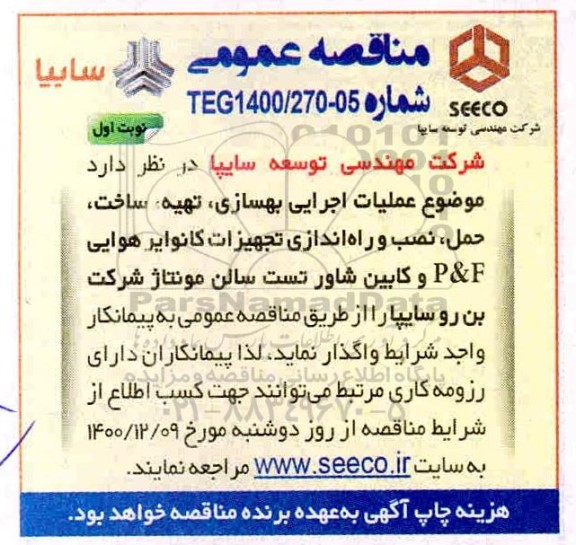 مناقصه عملیات اجرایی بهسازی، تهیه،ساخت و حمل و نصب و راه اندازی تجهیزات کانوایر هوایی P& F 