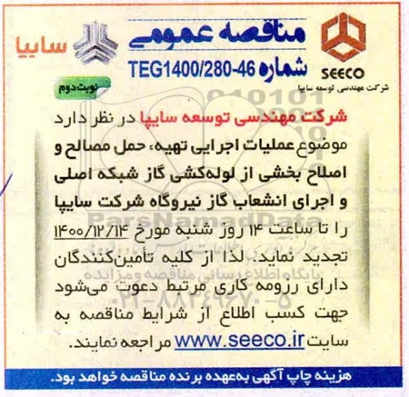 مناقصه عملیات اجرایی تهیه ، حمل مصالح و اصلاح بخشی- نوبت دوم