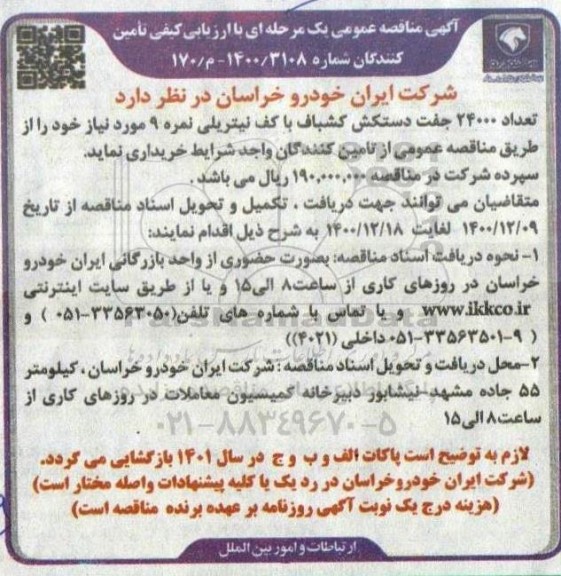 مناقصه، مناقصه عمومی تعداد 24000 جفت دستکش کشباف با کف نیتریلی نمره 9