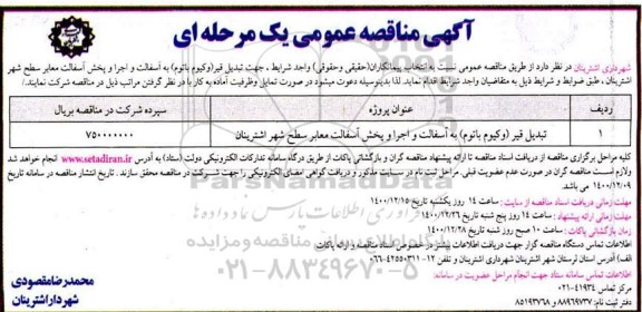 مناقصه تبدیل قیر (وکیوم باتوم) به آسفالت و اجرا و پخش آسفالت معابر سطح شهر