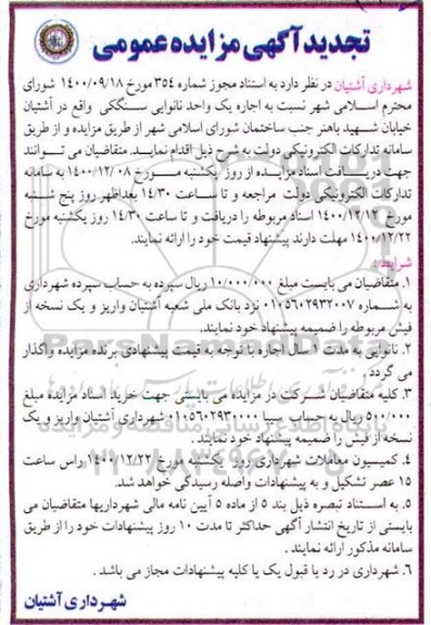مزایده اجاره یک واحد نانوایی سنگکی تجدید