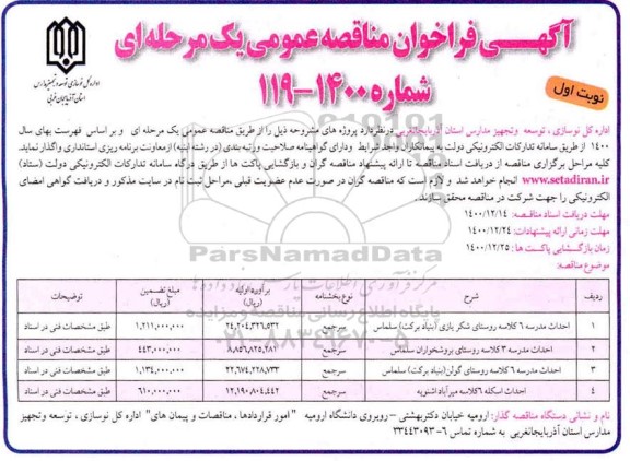 فراخوان مناقصه احداث مدرسه 6 کلاسه روستای ...