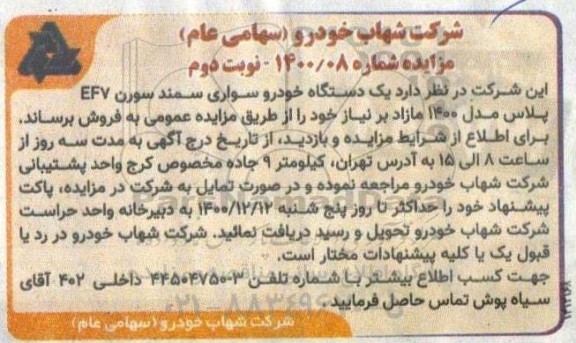 مزایده، مزایده یک دستگاه خودرو سواری سمند سورن ef7 - نوبت دوم