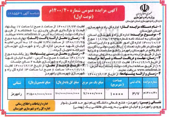 مزایده فروش تعداد 1 پلاک زمین دولتی با کاربری تالار