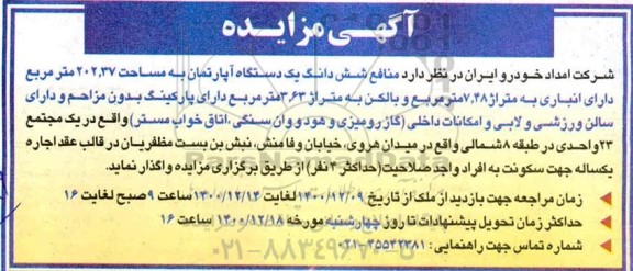 مزایده واگذاری منافع شش دانگ یک دستگاه آپارتمان